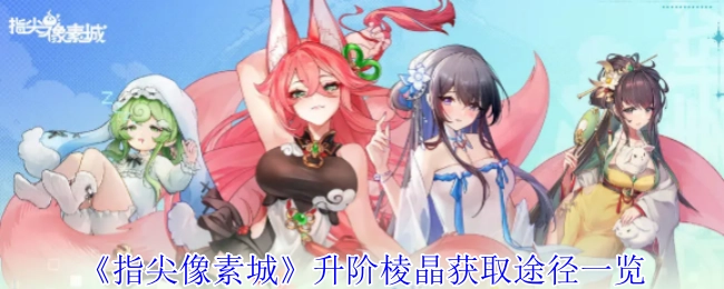 《指尖像素城》升階棱晶獲取方式全知道