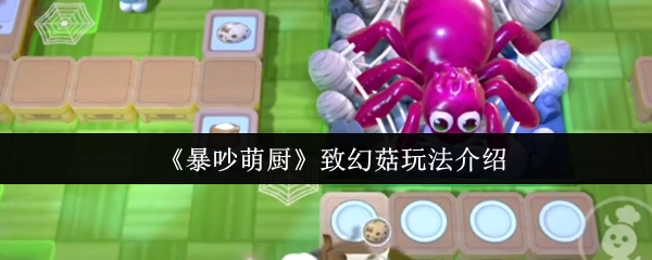 《暴吵萌廚》中致幻菇的玩法說明