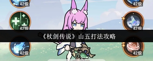 《杖劍傳說》中山五的具體打法攻略