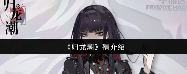 介紹《歸龍潮》中的殭