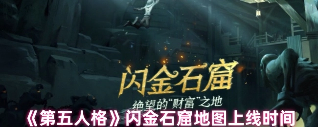 《第五人格》閃金石窟地圖具體何時上線