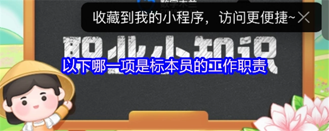 標本員的工作職責包含以下哪一項？