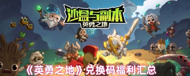 匯總《英勇之地》的兌換碼福利