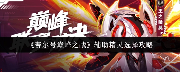 《賽爾號巔峰之戰》輔助精靈挑選攻略