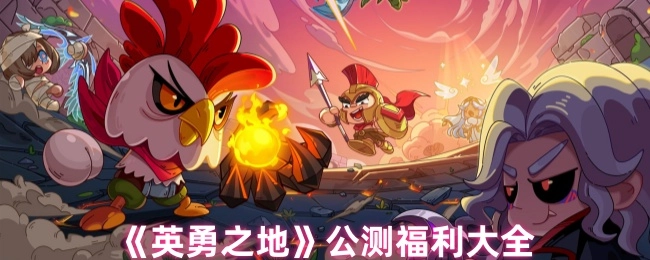《英勇之地》公測福利全解析