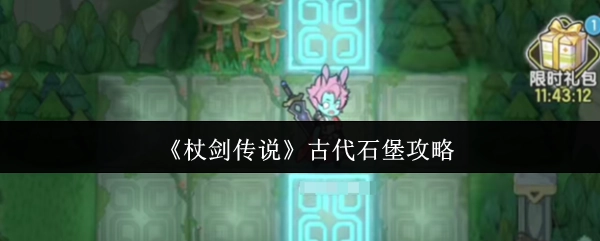《杖劍傳說》之古代石堡攻略揭秘