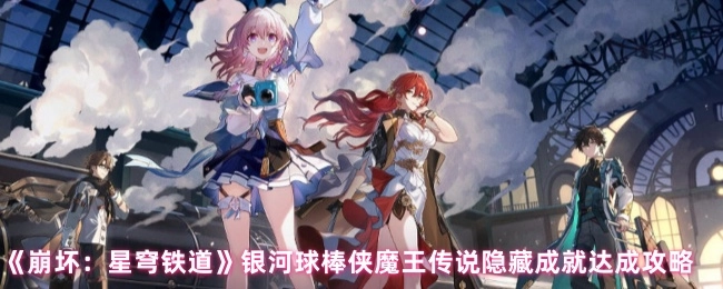 《崩壞：星穹鐵道》銀河球棒俠魔王傳說隱藏成就達成攻略