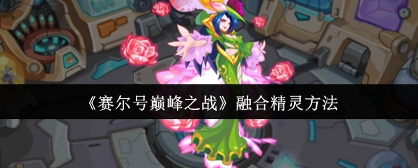 《賽爾號巔峰之戰》融合精靈方法