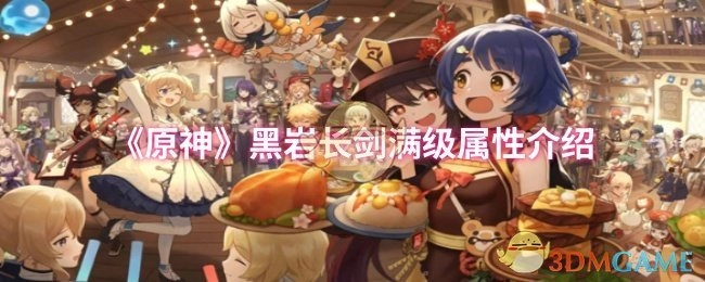 滿級《原神》黑巖長劍屬性介紹