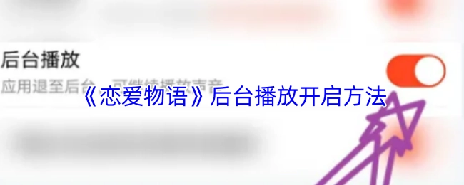 《戀愛物語》后臺播放的開啟方式
