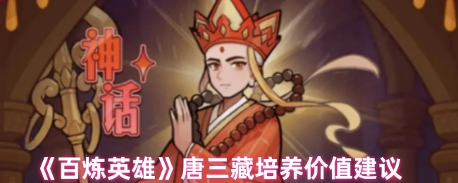 《百煉英雄》中唐三藏培養攻略