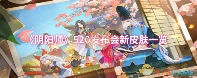 《陰陽師》520發布會新皮膚一覽