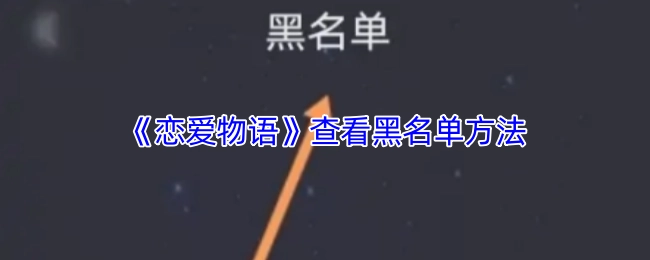 《戀愛物語》查看黑名單方法