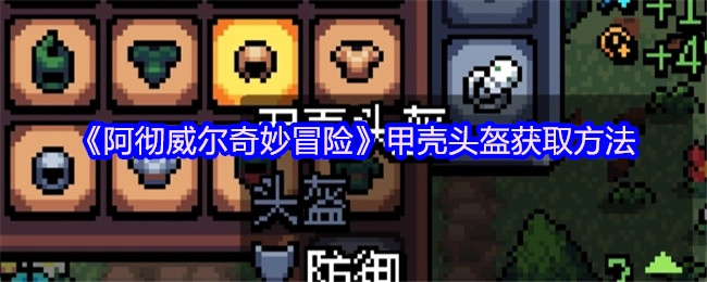 《阿徹威爾奇妙冒險(xiǎn)》中甲殼頭盔的獲取途徑