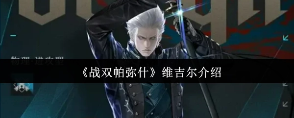 《戰雙帕彌什》維吉爾介紹