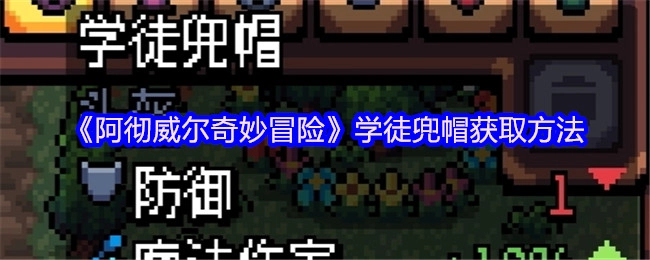 獲取《阿徹威爾奇妙冒險》學徒兜帽的方式