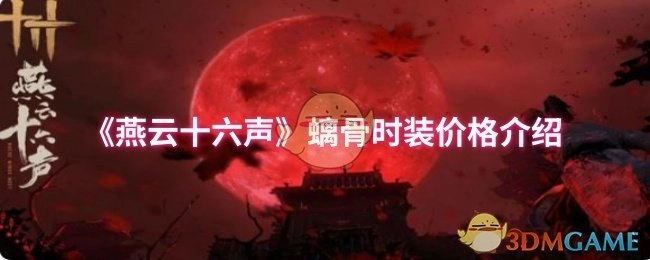 《燕云十六聲》螭骨時(shí)裝價(jià)格介紹