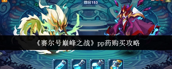 《賽爾號巔峰之戰》中pp藥的購買攻略