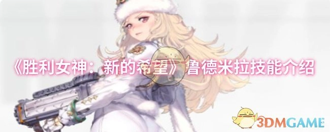 《勝利女神：新的希望》中魯德米拉的技能講解