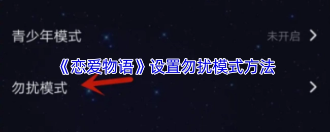 《戀愛物語》中勿擾模式的設置方法