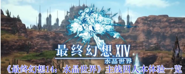 《最終幻想14：水晶世界》主線四人副本體驗全覽