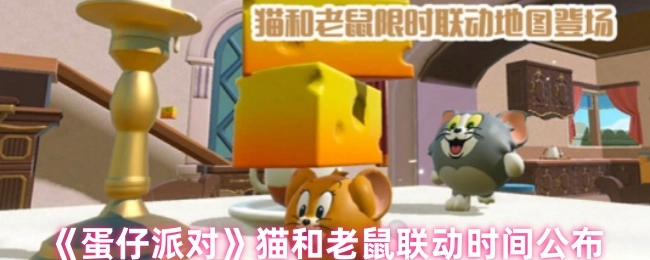 《蛋仔派對》與貓和老鼠的聯(lián)動時間正式揭曉