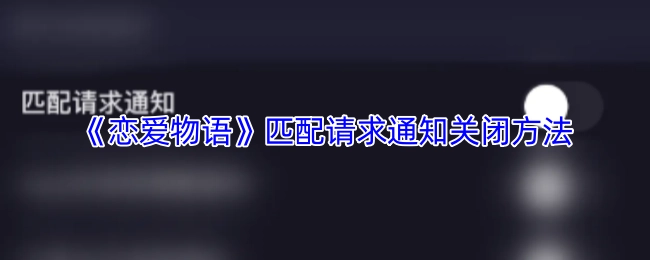 《戀愛物語》匹配請求通知的關閉方式