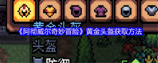 《阿徹威爾奇妙冒險》里黃金頭盔的獲取方式