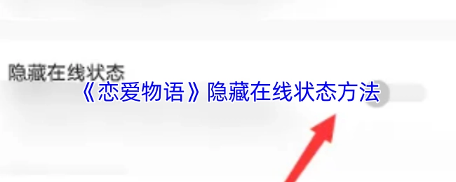 揭秘《戀愛物語》隱藏在線狀態的辦法