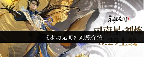 對《永劫無間》中劉煉的介紹