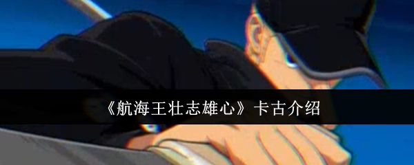 《航海王壯志雄心》角色卡古介紹