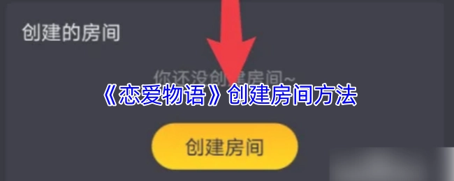 《戀愛物語》中創建房間的具體方法