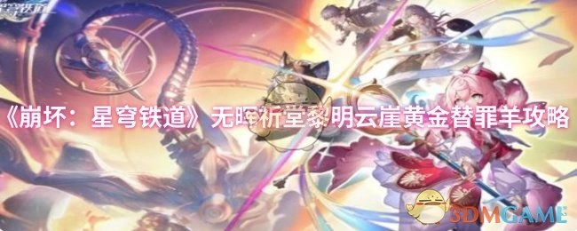《崩壞：星穹鐵道》無暉祈堂黎明云崖黃金替罪羊的相關攻略