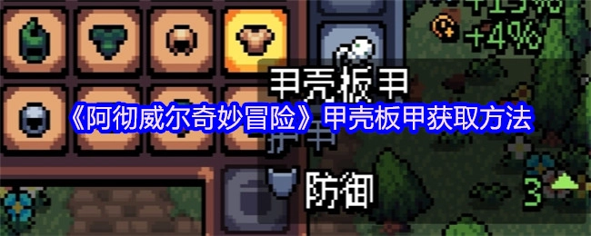 《阿徹威爾奇妙冒險》中甲殼板甲的獲取方式