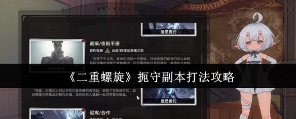 《二重螺旋》副本扼守打法攻略