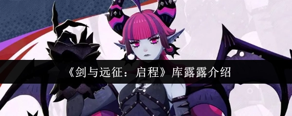 《劍與遠征：啟程》中庫露露的相關介紹