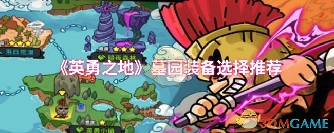 《英勇之地》墓園裝備挑選建議