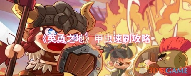 《英勇之地》甲蟲速刷攻略