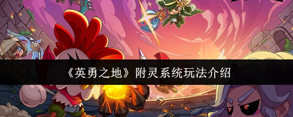 《英勇之地》附靈系統的玩法說明