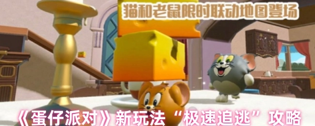 《蛋仔派對》&ldquo;極速追逃&rdquo;新玩法攻略