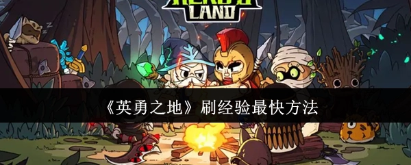 怎樣在《英勇之地》里刷經驗速度最快