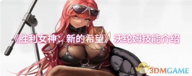 《勝利女神：新的希望》中沃綸姆的技能說明