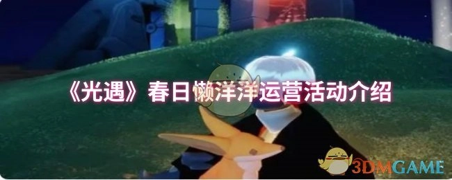 《光遇》春日慵懶風運營活動詳情介紹