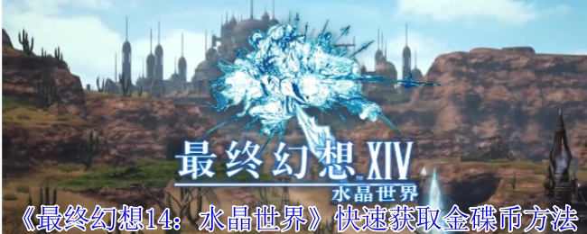 《最終幻想14：水晶世界》里金碟幣的快速獲取途徑