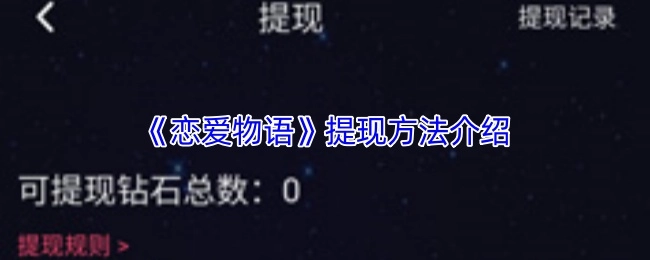 《戀愛物語》提現方式講解