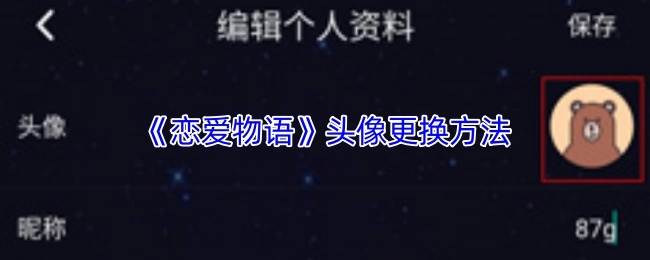 《戀愛物語》頭像更換方法
