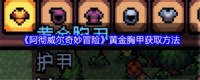 《阿徹威爾奇妙冒險》黃金胸甲獲取方法