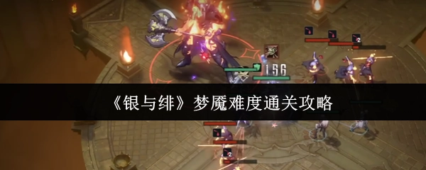 《銀與緋》夢魘難度通關攻略