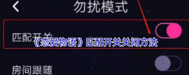 《戀愛物語》匹配開關關閉方法