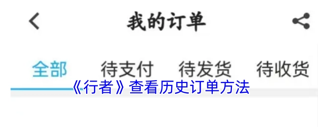 《行者》查看歷史訂單方法